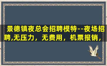 河源夜场招聘